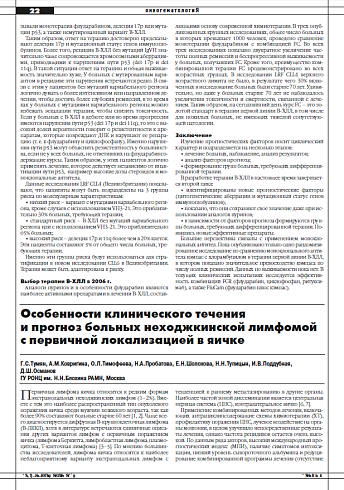 Особенности клинического течения  и прогноз больных неходжкинской лимфомой  с первичной локализацией в яичке