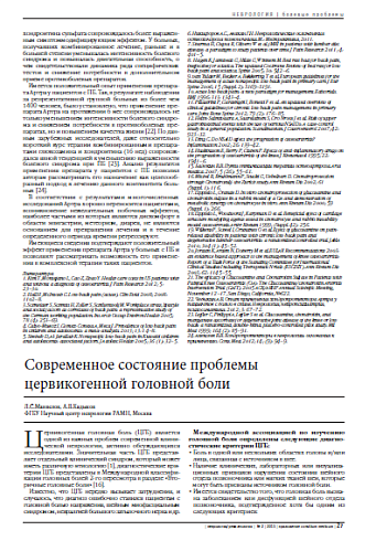 Современное состояние проблемы цервикогенной головной боли