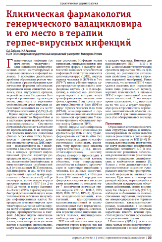Клиническая фармакология генерического валацикловира  и его место в терапии  герпес-вирусных инфекций