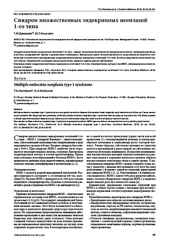 Синдром множественных эндокринных неоплазий  1-го типа