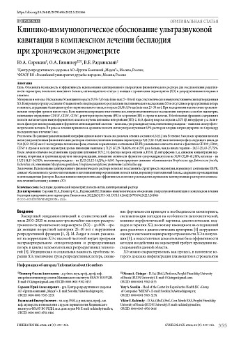 Клинико-иммунологическое обоснование ультразвуковой кавитации в комплексном лечении бесплодия при хроническом эндометрите