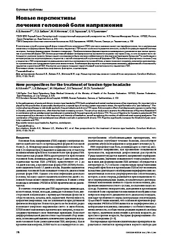 Новые перспективы  лечения головной боли напряжения