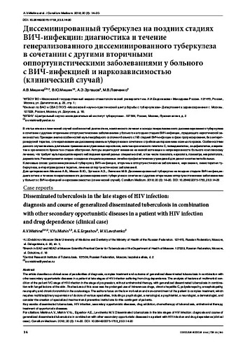 Диссеминированный туберкулез на поздних стадиях ВИЧ-инфекции: диагностика и течение генерализованного диссеминированного туберкулеза  в сочетании с другими вторичными оппортунистическими заболеваниями у больного  с ВИЧ-инфекцией и наркозависимостью (клини