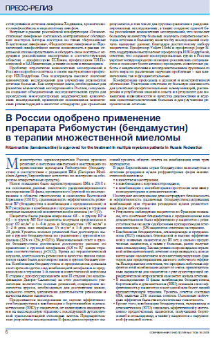 В России одобрено применение препарата Рибомустин (бендамустин)  в терапии множественной миеломы