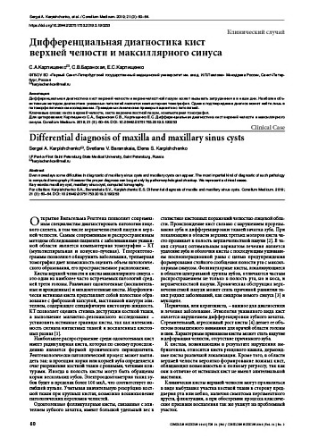 Дифференциальная диагностика кист  верхней челюсти и максиллярного синуса