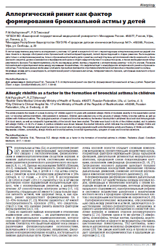 Аллергический ринит как фактор формирования бронхиальной астмы у детей