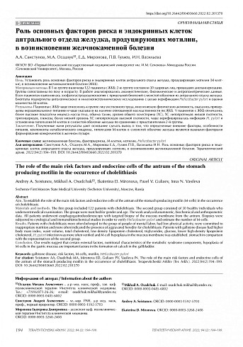 Роль основных факторов риска и эндокринных клеток антрального отдела желудка, продуцирующих мотилин, в возникновении желчнокаменной болезни