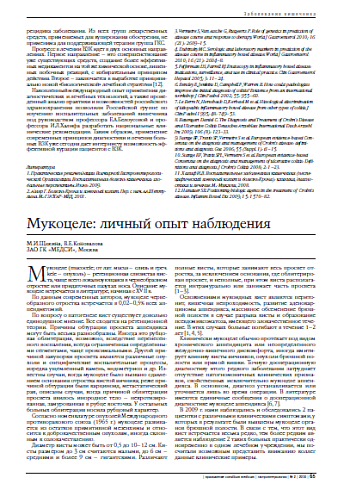 Мукоцеле: личный опыт наблюдения