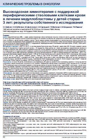 Высокодозная химиотерапия с поддержкой периферическими стволовыми клетками крови в лечении медуллобластомы у детей старше  3 лет: результаты собственного исследования