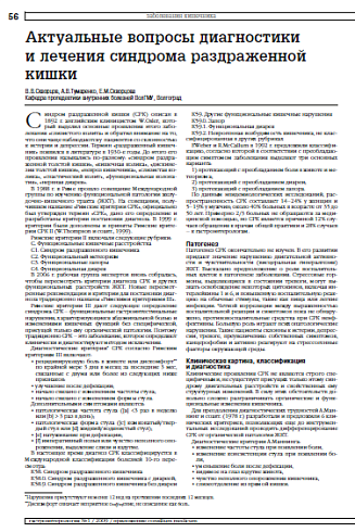 Актуальные вопросы диагностики и лечения синдрома раздраженной кишки