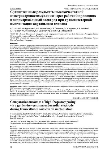 Сравнительные результаты высокочастотной электрокардиостимуляции через рабочий проводник и эндокардиальный электрод при транскатетерной имплантации аортального клапана