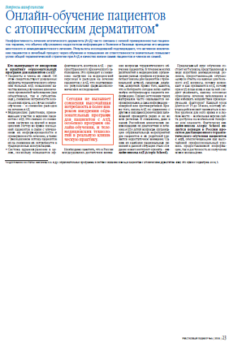 Онлайн-обучение пациентов с атопическим дерматитом