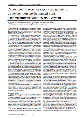 Особенности ведения взрослого пациента с врожденной дисфункцией коры надпочечников: клинический случай