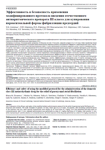 Эффективность и безопасность применения модифицированного протокола введения отечественного антиаритмического препарата III класса для купирования пароксизмальной формы фибрилляции предсердий