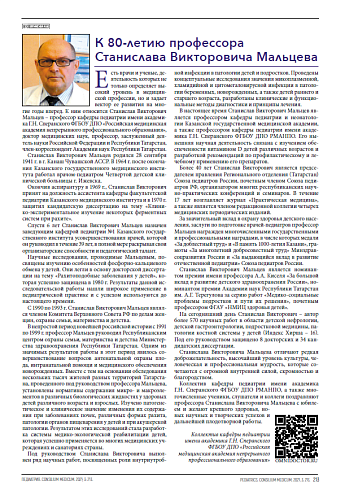 К 80-летию профессора Станислава Викторовича Мальцева