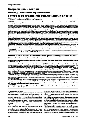 Современный взгляд  на кардиальные проявления гастроэзофагеальной рефлюксной болезни