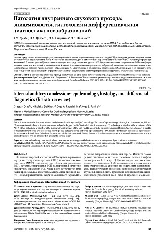 Патология внутреннего слухового прохода: эпидемиология, гистология и дифференциальная диагностика новообразований