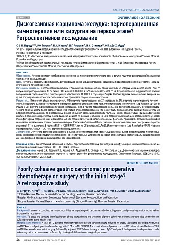 Дискогезивная карцинома желудка: периоперационная химиотерапия или хирургия на первом этапе? Ретроспективное исследование