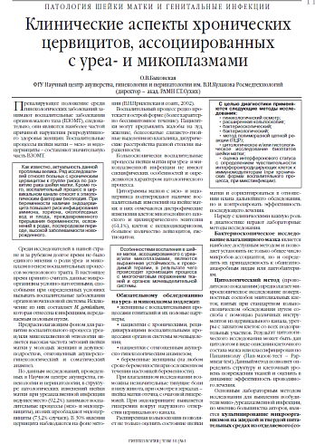 Клинические аспекты хронических цервицитов, ассоциированных  с уреа- и микоплазмами