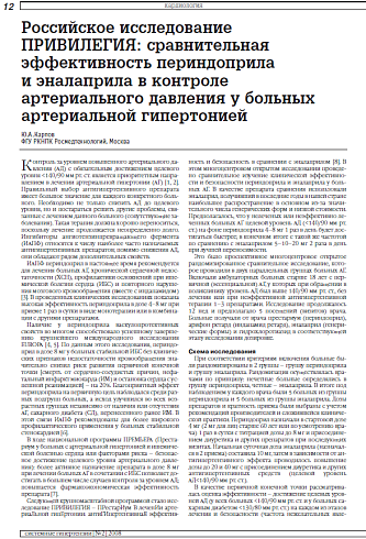 Российское исследование ПРИВИЛЕГИЯ: сравнительная эффективность периндоприла  и эналаприла в контроле артериального давления у больных артериальной гипертонией