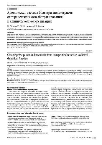 Хроническая тазовая боль при эндометриозе: от терапевтического абстрагирования к клинической конкретизации
