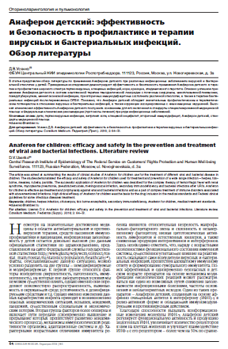 Анаферон детский: эффективность  и безопасность в профилактике и терапии вирусных и бактериальных инфекций.  Обзор литературы