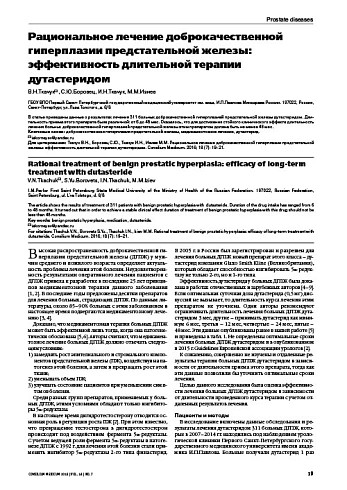 Рациональное лечение доброкачественной гиперплазии предстательной железы: эффективность длительной терапии дутастеридом