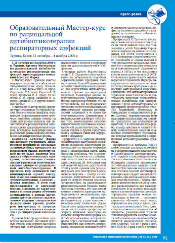 Образовательный Мастер-курс по рациональной антибиотикотерапии респираторных инфекций (пресс-релиз)