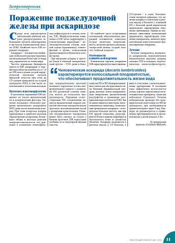 Поражение поджелудочной железы при аскаридозе