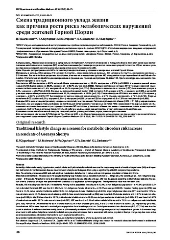Смена традиционного уклада жизни  как причина роста риска метаболических нарушений среди жителей Горной Шории