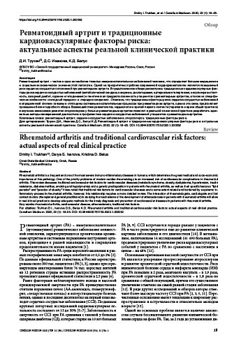 Ревматоидный артрит и традиционные кардиоваскулярные факторы риска:  актуальные аспекты реальной клинической практики