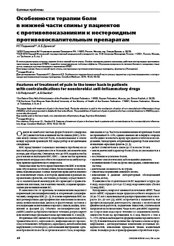 Особенности терапии боли  в нижней части спины у пациентов  с противопоказаниями к нестероидным противовоспалительным препаратам