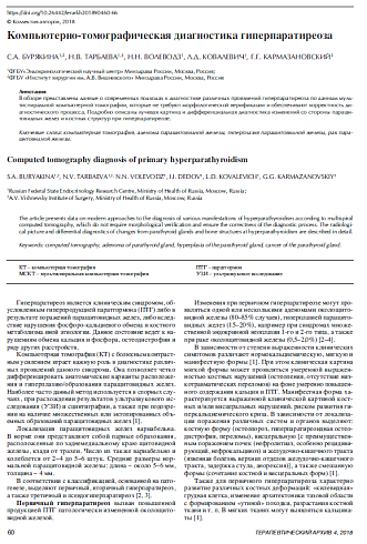 Компьютерно-томографическая диагностика гиперпаратиреоза 