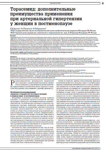 Торасемид: дополнительные преимущества применения при артериальной гипертензии у женщин в постменопаузе