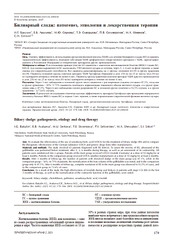 Билиарный сладж: патогенез, этиология  и лекарственная терапия