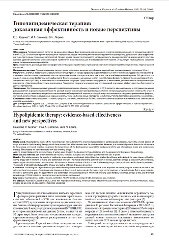 Гиполипидемическая терапия:  доказанная эффективность и новые перспективы