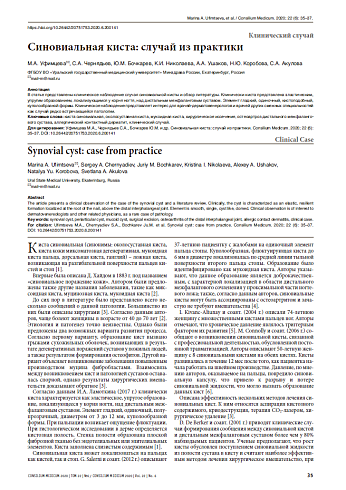 Синовиальная киста: случай из практики