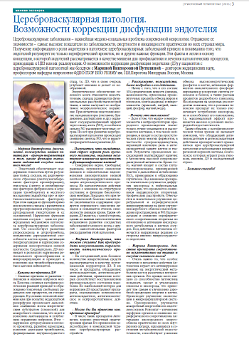Цереброваскулярная патология.  Возможности коррекции дисфункции эндотелия