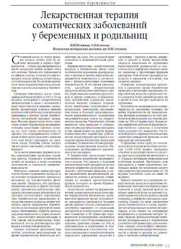 Лекарственная терапия соматических заболеваний у беременных и родильниц