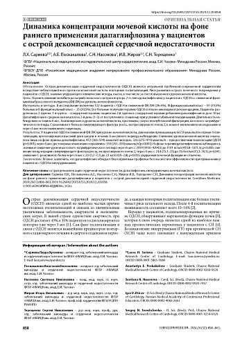 Динамика концентрации мочевой кислоты на фоне раннего применения дапаглифлозина у пациентов с острой декомпенсацией сердечной недостаточности
