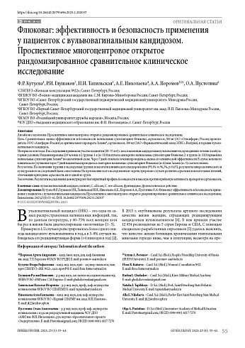 Флюковаг: эффективность и безопасность применения у пациенток с вульвовагинальным кандидозом. Проспективное многоцентровое открытое рандомизированное сравнительное клиническое исследование