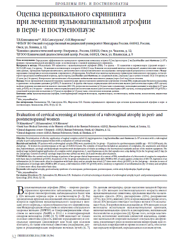 Оценка цервикального скрининга  при лечении вульвовагинальной атрофии  в пери- и постменопаузе