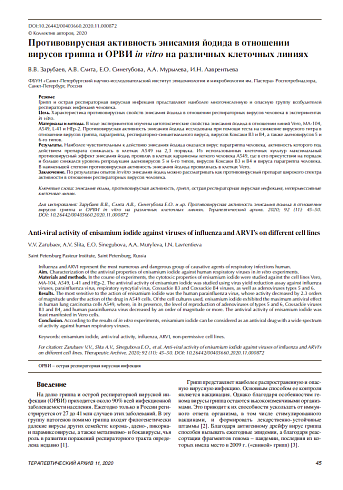 Противовирусная активность энисамия йодида в отношении вирусов гриппа и ОРВИ in vitro на различных клеточных линиях