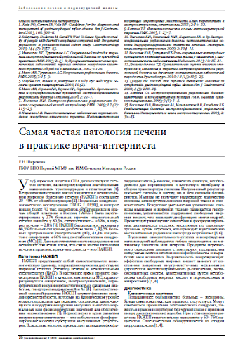 Самая частая патология печени  в практике врача-интерниста