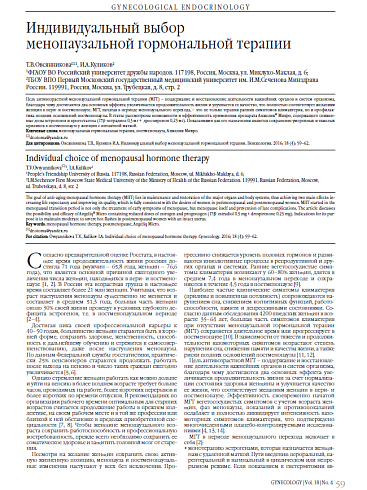 Индивидуальный выбор  менопаузальной гормональной терапии