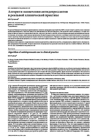 Алгоритм назначения антидепрессантов  в реальной клинической практике
