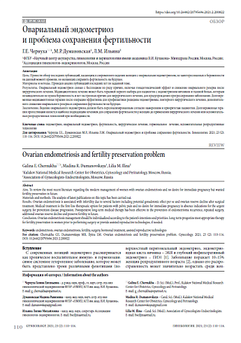 Овариальный эндометриоз и проблема сохранения фертильности