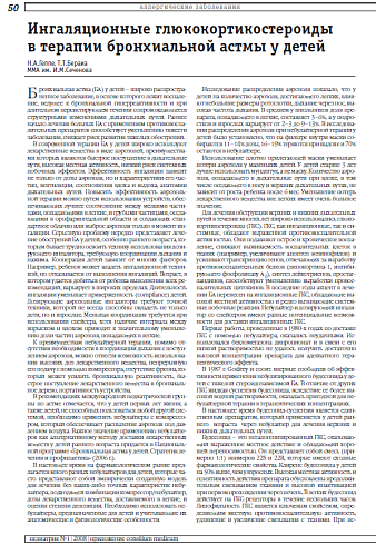 Ингаляционные глюкокортикостероиды в терапии бронхиальной астмы у детей
