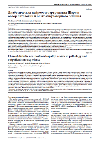Диабетическая нейроостеоартропатия Шарко:  обзор патологии и опыт амбулаторного лечения
