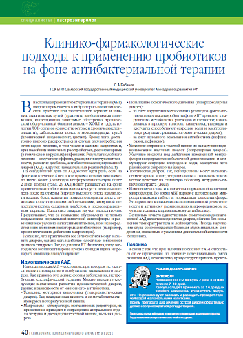Клинико-фармакологические подходы к применению пробиотиков на фоне антибактериальной терапии